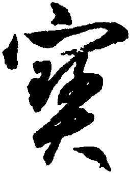 寳,鮮于樞,書法字典